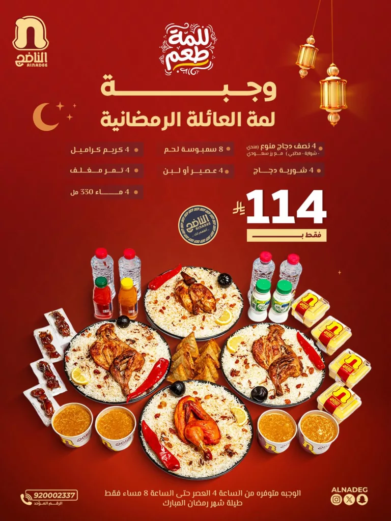 instagram 20260218T153501 عروض وجبة لمة العائلة الرمضانيه من مطاعم الناضج على وجبات الإفطار