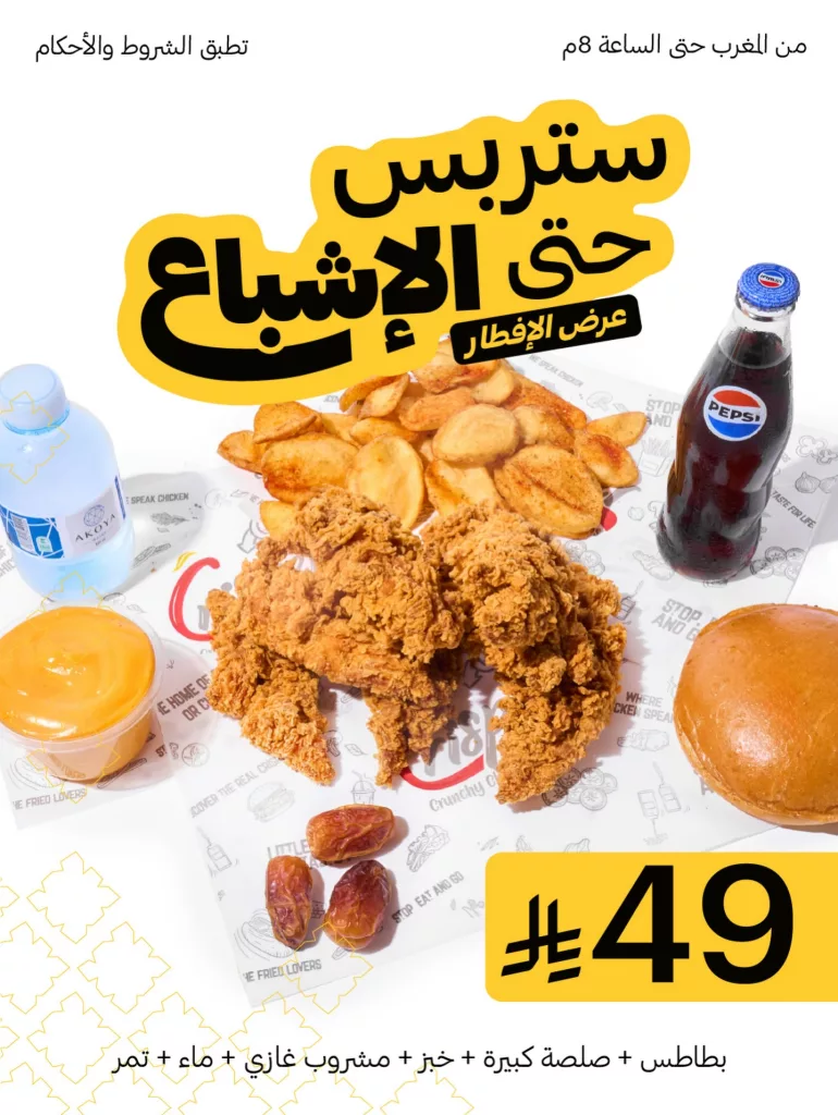 instagram 20260218T192813 عروض مطعم كرسبر أفطار رمضان على ستريبس حتى الاشباع