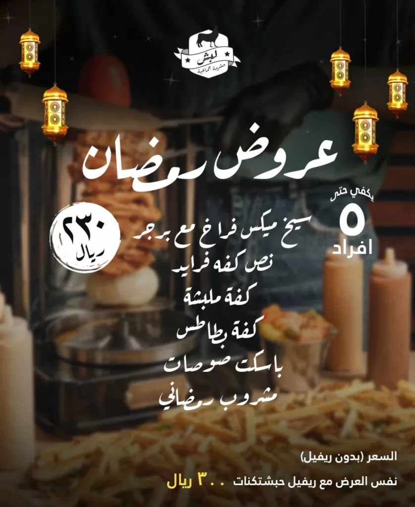 instagram 20260219T124050 عروض مطعم لبش لشهر رمضان المبارك وجبات لمة رمضان