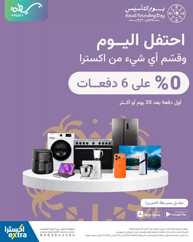 instagram 20260219T210202 احتفل بيوم التأسيس مع اكسترا السعودية حتى 22 فبراير 2026