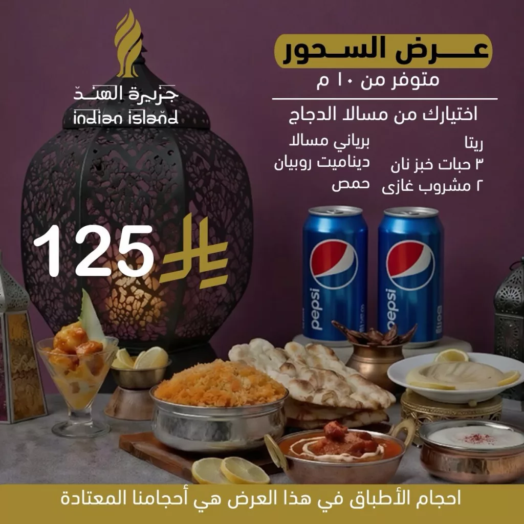 instagram 20260221T200822 عرض السحور من مطعم جزيرة الهند بأفضل الاسعار بمناسبة شهر رمضان