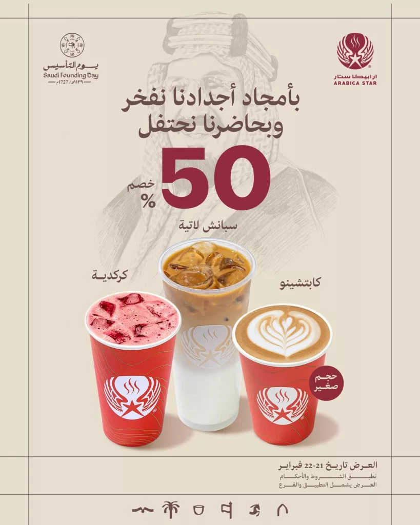 instagram 20260221T201725 عروض ارابيكا ستار خصم 50% احتفالا بيوم التأسيس السعودي