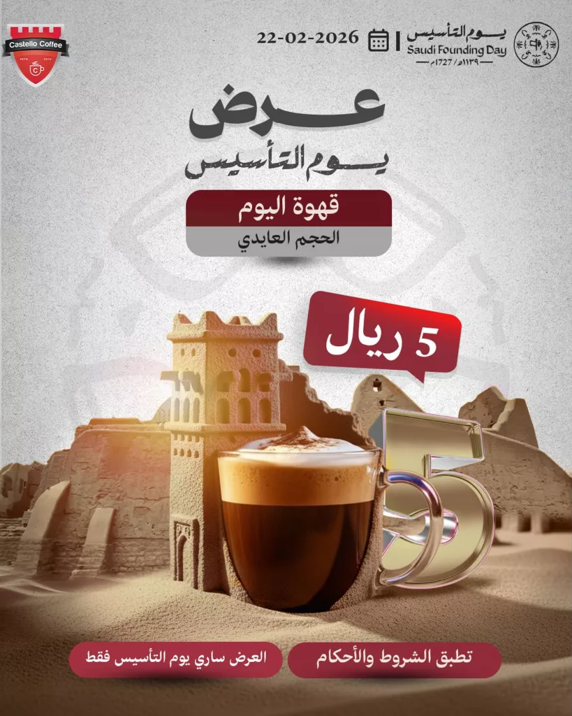 instagram 20260221T205856 عروض كاستيلو كوفي بمناسبة يوم التأسيس 22 فبراير 2026