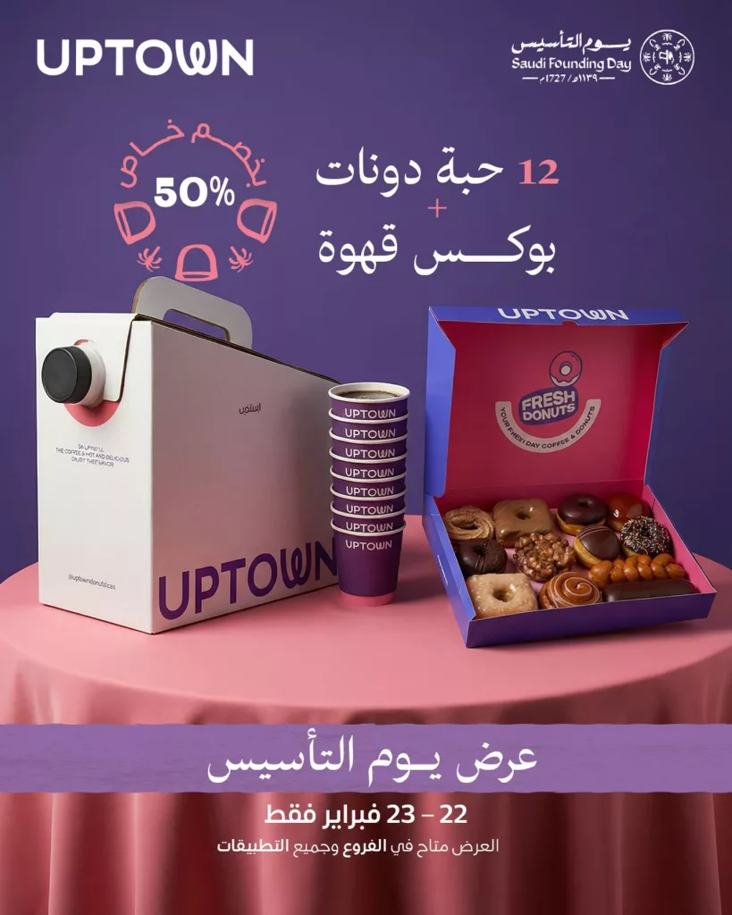 instagram 20260222T120011 عروض اب تاون خصم 50% بمناسبة يوم التأسيس السعودي 22-23 فبراير 2026