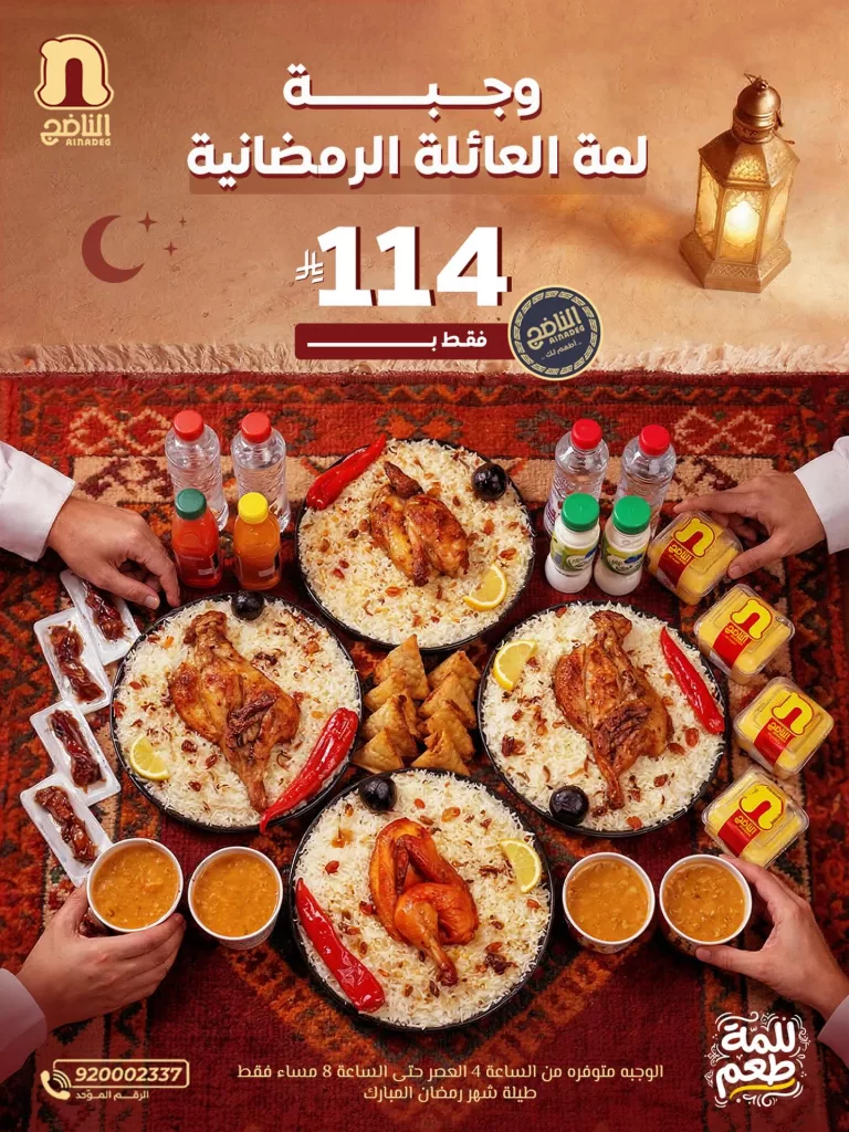 instagram 20260223T193812 عرض وجبة لمة العائلة الرمضانية من مطاعم الناضج بـ 114 ريال فقط