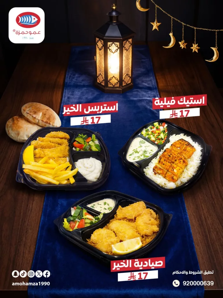 instagram 20260224T193248 عروض مطاعم عمو حمزة على وجبات رمضان المختارة فقط بـ17 ريال