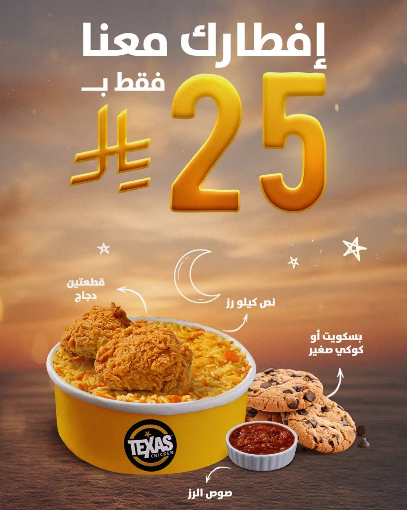 instagram 20260225T201537 عروض مطعم تكساس تشيكن لشهر رمضان 25 فبراير 2026