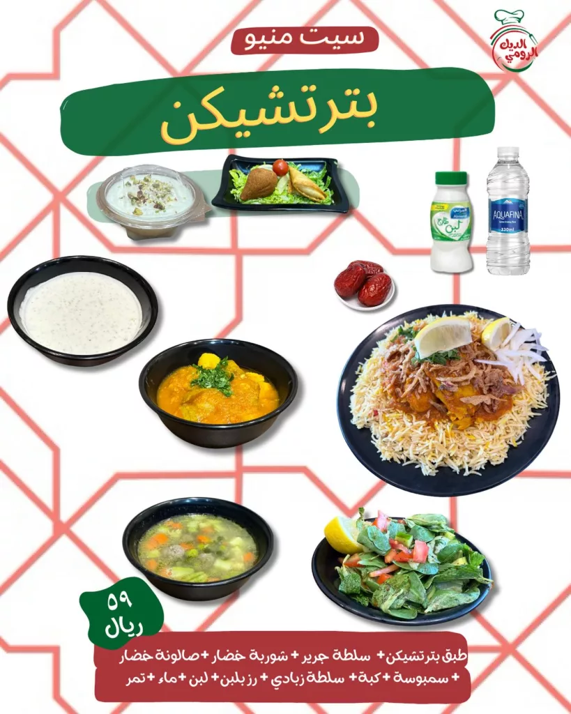 instagram 20260228T170233 عروض مطاعم الديك الرومي على سيت منيو شهر رمضان المبارك