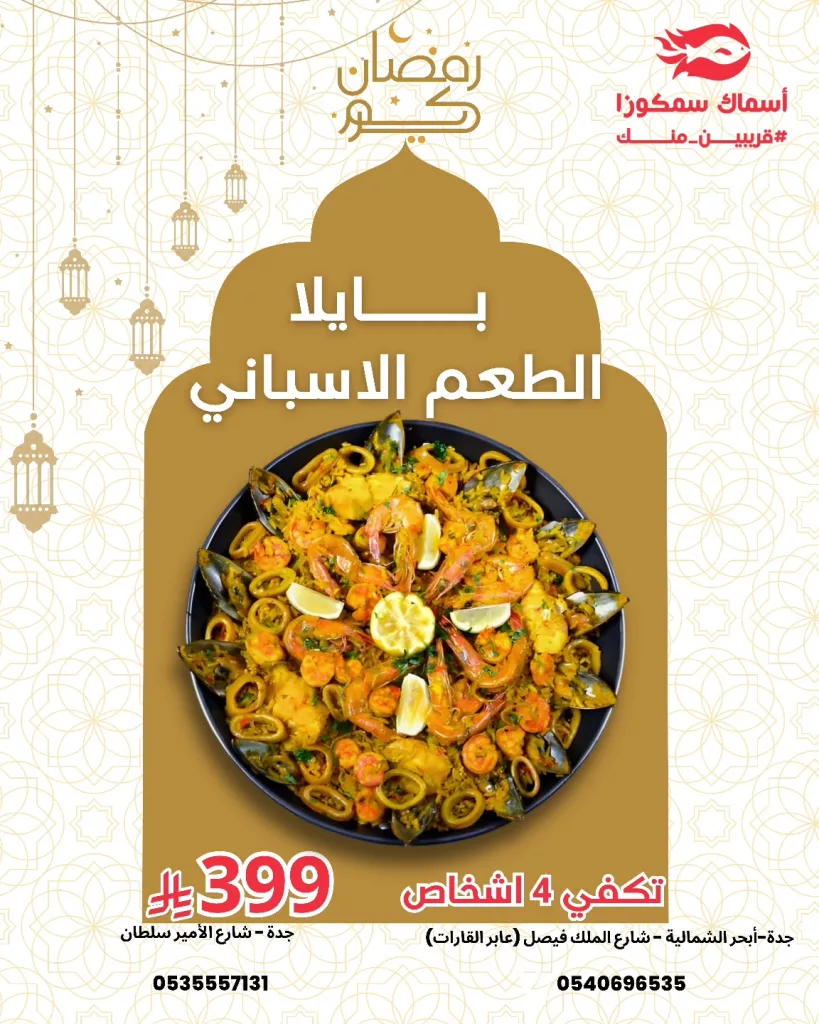 instagram 20260228T173456 عروض مطعم أسماك سمكوزا الرمضانية عالم النكهات البحرية الإسبانية