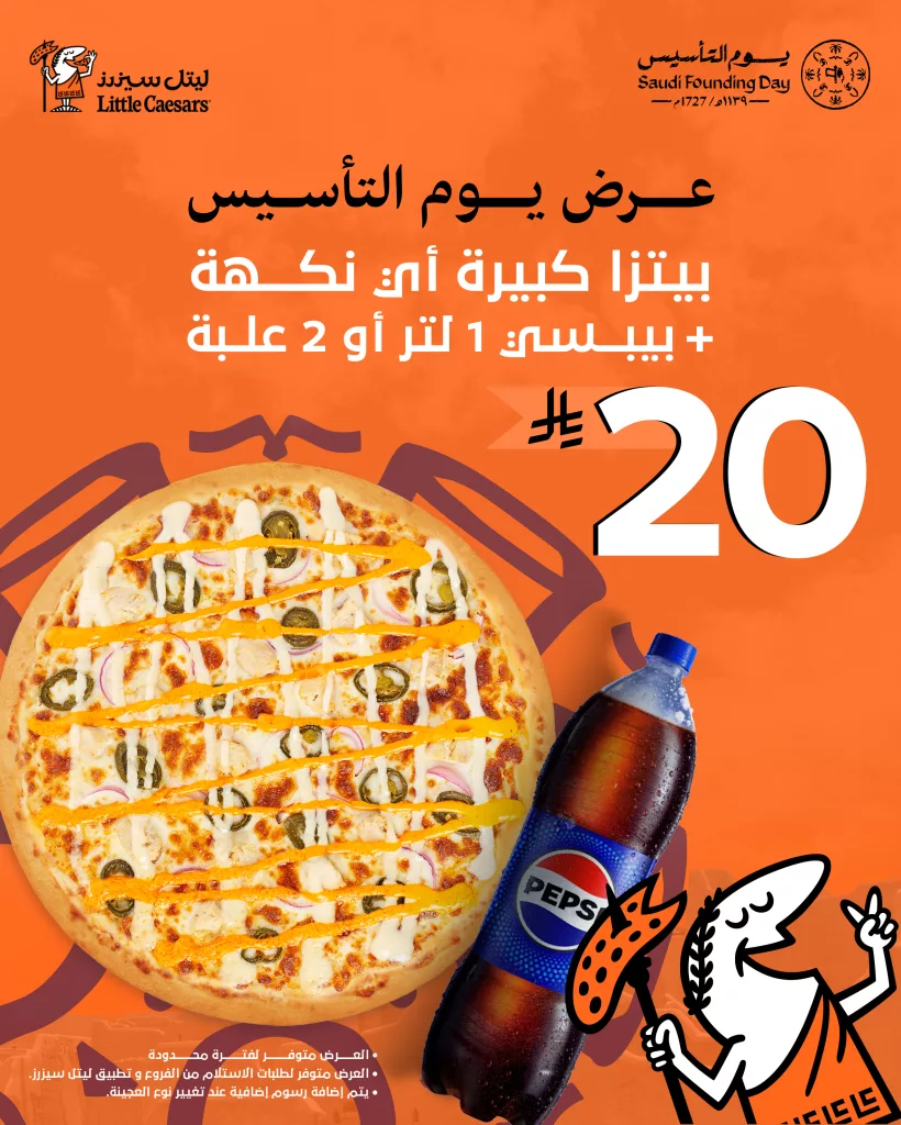 lc saudi 2025239092653687027 01 عروض ليتل سيزرز بيتزا السعودية احتفالا بيوم التأسيس السعودي