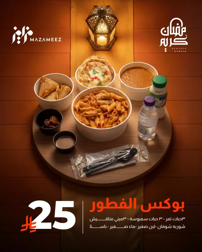 mazameezksa 2027721666780860418 01 عروض مطاعم مزاميز على بوكس الفطور لشهر رمضان 28 فبراير 2026