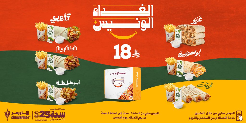 plozqVA8 - عروض مطاعم شاورمر الغداء الونيس 5 فبراير 2026