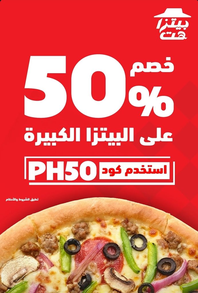 restoffers sa 2020817436467953891 04 عرض مطعم بيتزا هت السعودية بخصم 50% على البيتزا الكبيرة