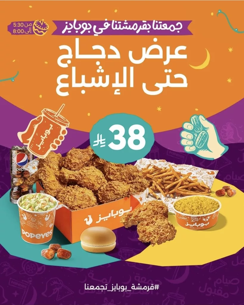 restoffers sa 2025202402547142912 03 عرض مطاعم بوبايز دجاج حتى الإشباع بمناسبة شهر رمضان المبارك