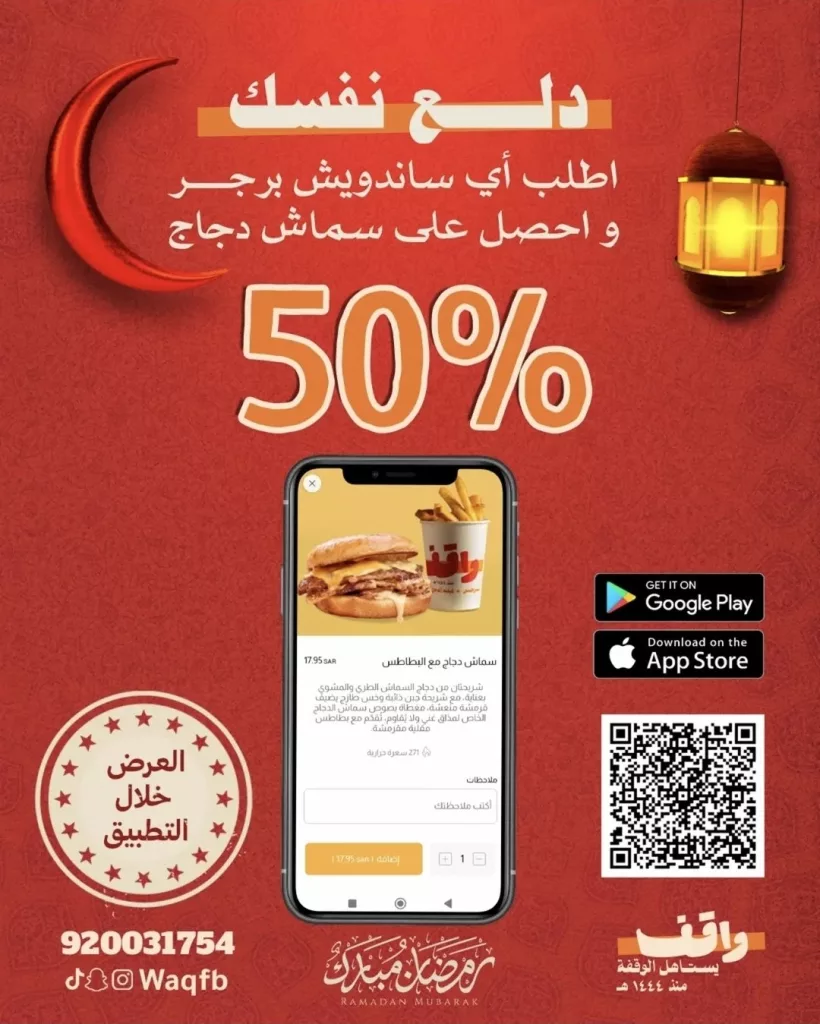 restoffers sa 2025202402547142912 04 عرض مطاعم برجر واقف خصم 50% على الطلبات بمناسبة تخفيضات رمضان
