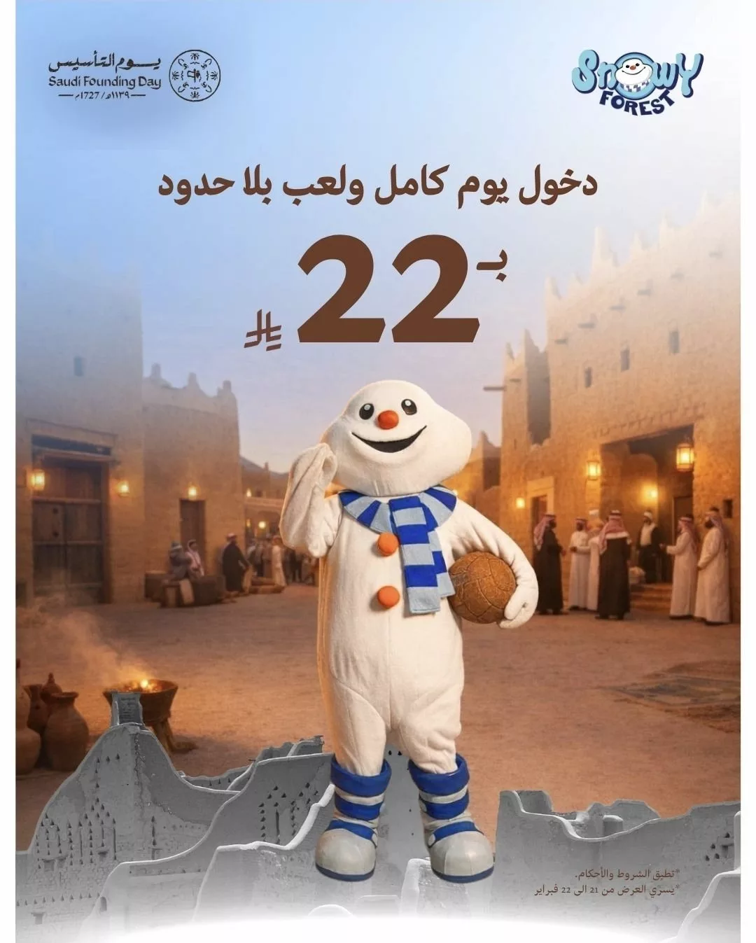 restoffers sa 2025273988499255735 01 عروض سنوي فورست يومي 21 و 22 فبراير 2026 بمناسبة يوم التأسيس