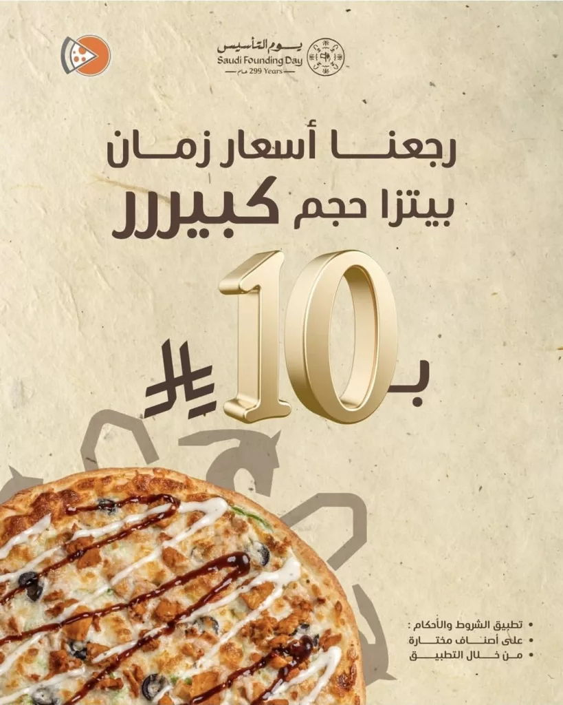 restoffers sa 2025967631837081901 04 عروض بيتزا رام الرياض ليوم التأسيس السعودي عبر التطبيق