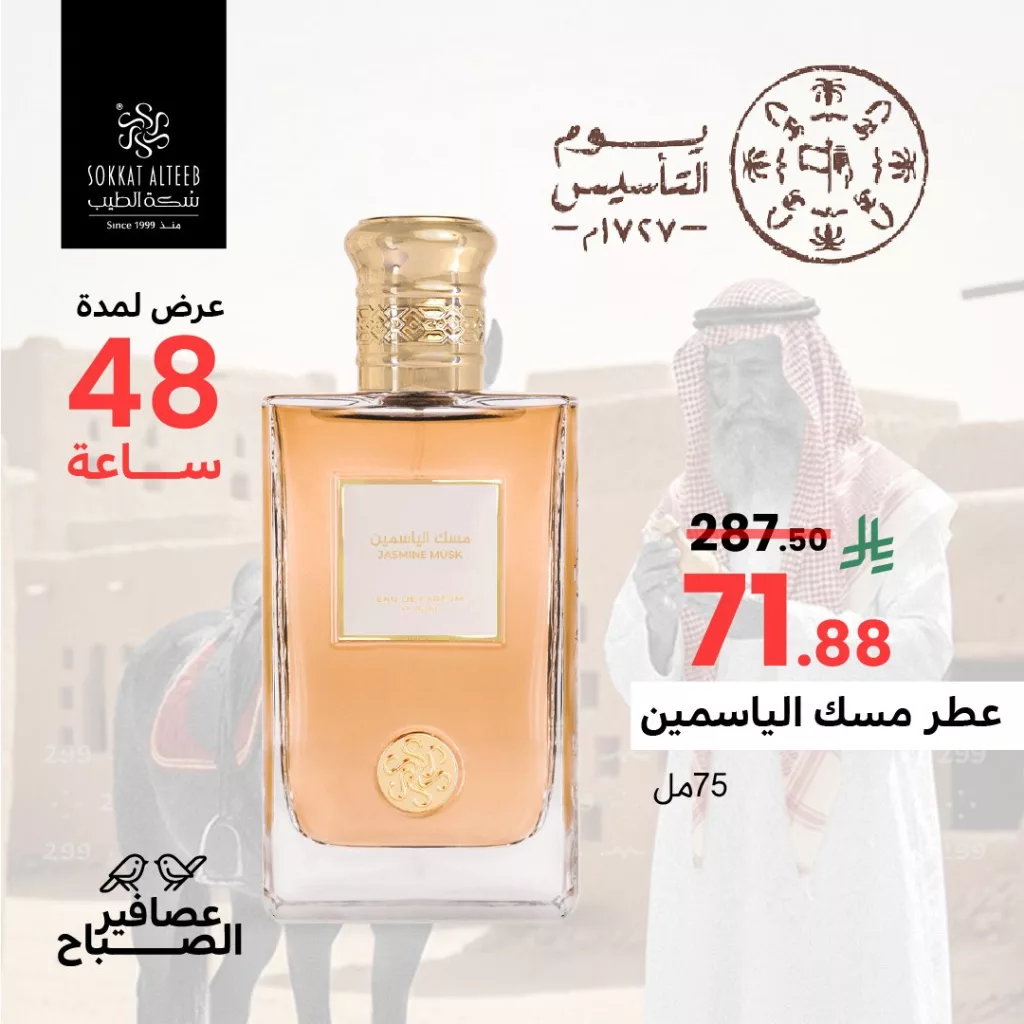 sokkat alteeb 2025531469884481921 04 عروض سكة الطيب ليوم التأسيس السعودي ولمدة 48 ساعة فقط