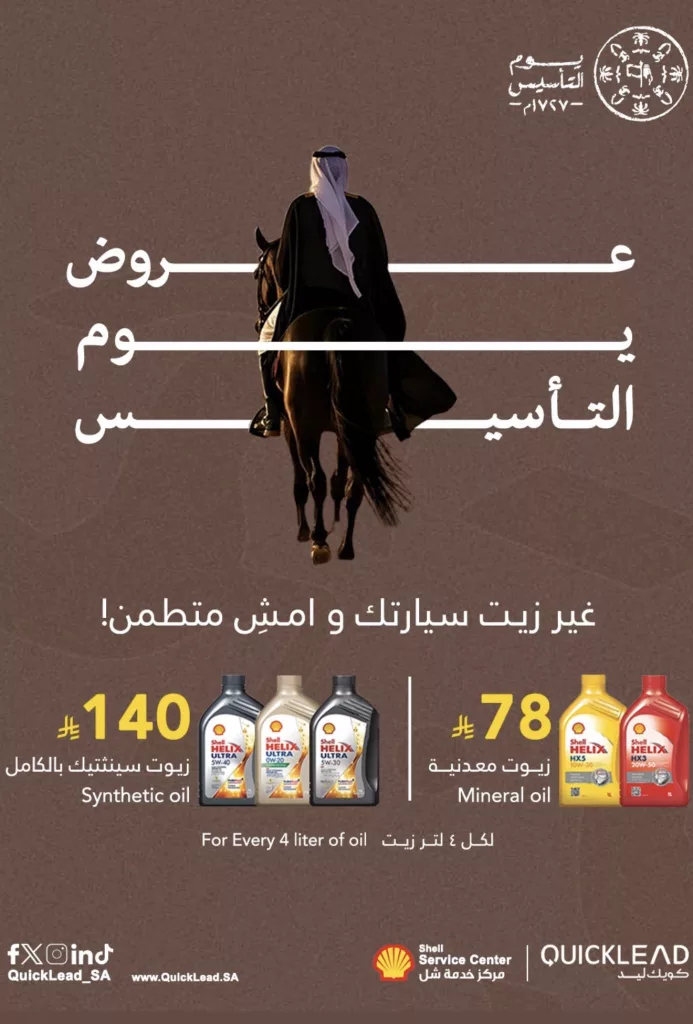 todayoffers sa 2024578288086106161 01 عروض مراكز شل خصومات يوم التأسيس السعودي على تغير الزيت