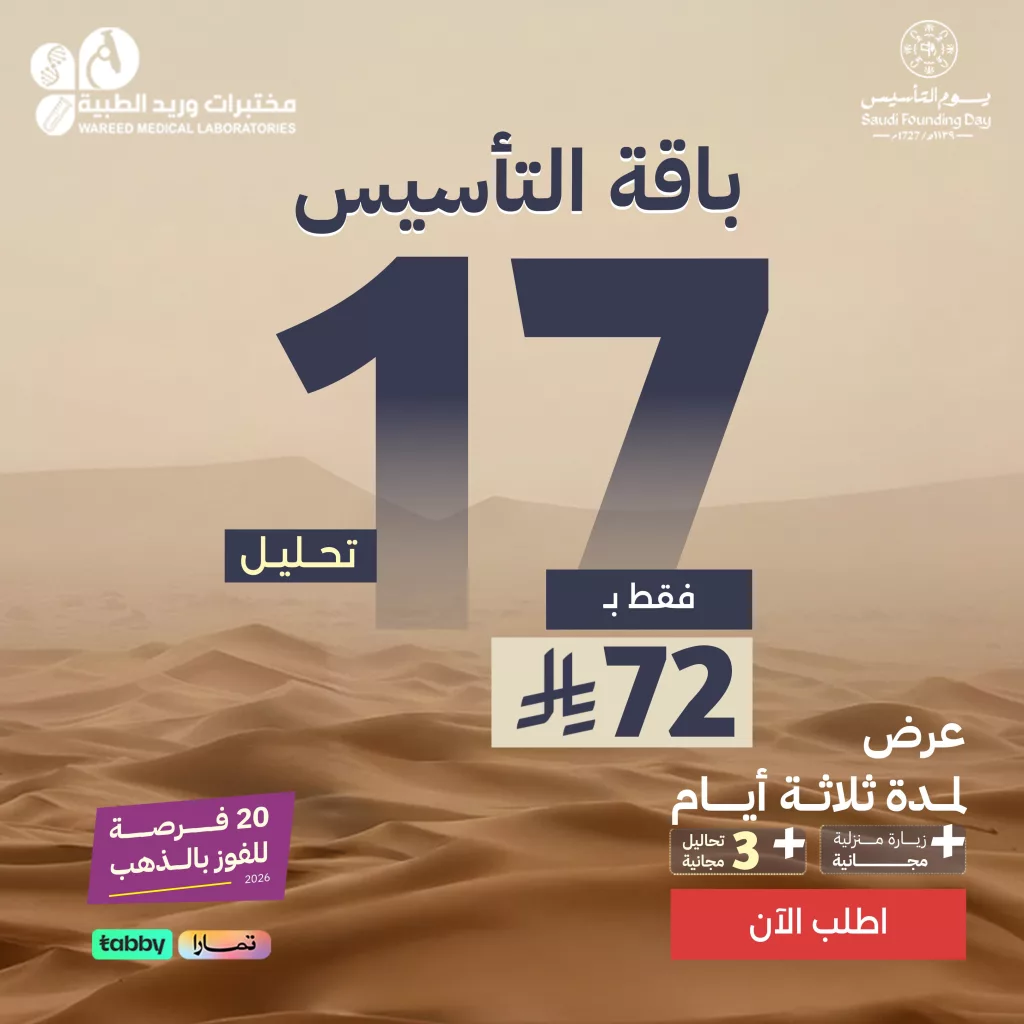wareedlab 2024608518632808690 01 عرض باقـة التأسيس 17 تحـليل بـ 72 ريال فقط من مختبرات وريد الطبية