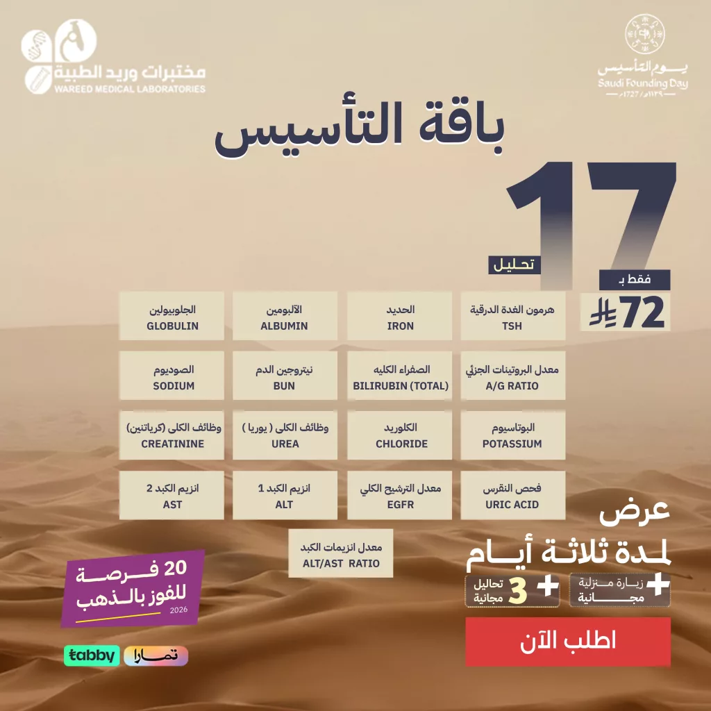 wareedlab 2024608518632808690 02 عرض باقـة التأسيس 17 تحـليل بـ 72 ريال فقط من مختبرات وريد الطبية