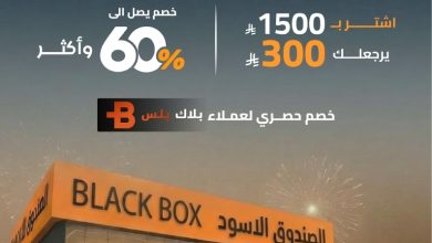 مجلة عروض يوم التأسيس page 1 مجلة عروض الصندوق الاسود - عروض اليوم التاسيس السعودي مع خصومات حتي 60% وأكثر (محدث)