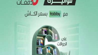 1313 322a a68b 73cc.jpg - تسوق افضل عروض المنيع الاثنين 9 مارس 2026 اليوم فقط | قسمها على 6 دفعات