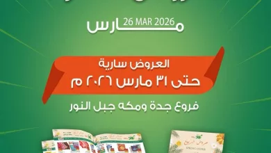عروض اسواق و مخابز هلا جدة الخميس 26-3-2026 | تخفيضات شهر مارس 6 2524 eba0 66a6 a87c.jpg - عروض اسواق و مخابز هلا جدة الخميس 26-3-2026 | تخفيضات شهر مارس