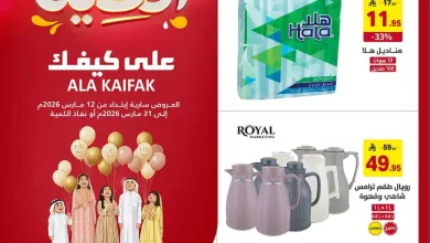 عروض شركة علي كيفك الاسبوعية حتي الثلاثاء 31 مارس 2026 | عروض العيد 11 60ef 4b68 b9ea 6c17.jpg - عروض شركة علي كيفك الاسبوعية حتي الثلاثاء 31 مارس 2026 | عروض العيد