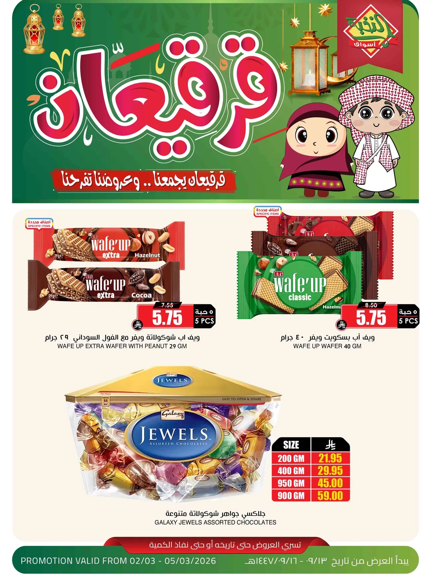 641220849 18448876870100094 6911069746868435597 n عروض اسواق النخبة الخاصة من 2 حتى 5 مارس 2026 قرقيعان يجمعنا