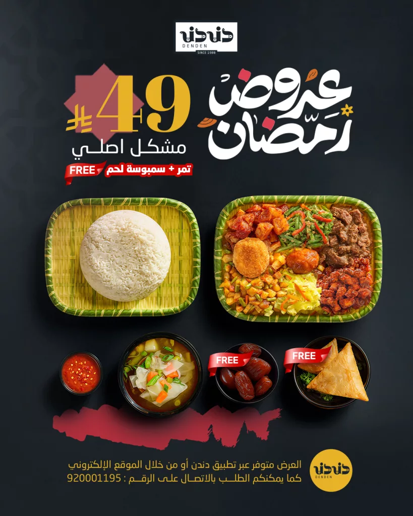 641224843 18306408673276521 5288278136483418169 n عروض المطاعم رمضان 2026 في السعودية - جميع العروض صفحة واحدة (محدث يوميا)