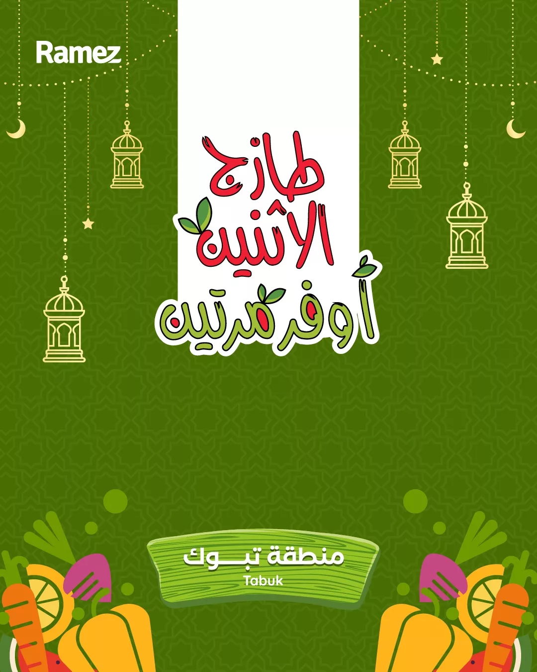 645030160 898534552818943 1948757123471024151 n - عيش اجواء التوفير و تصفح عروض اسواق رامز تبوك الطازج الاثنين 2-3-2026 اليوم فقط