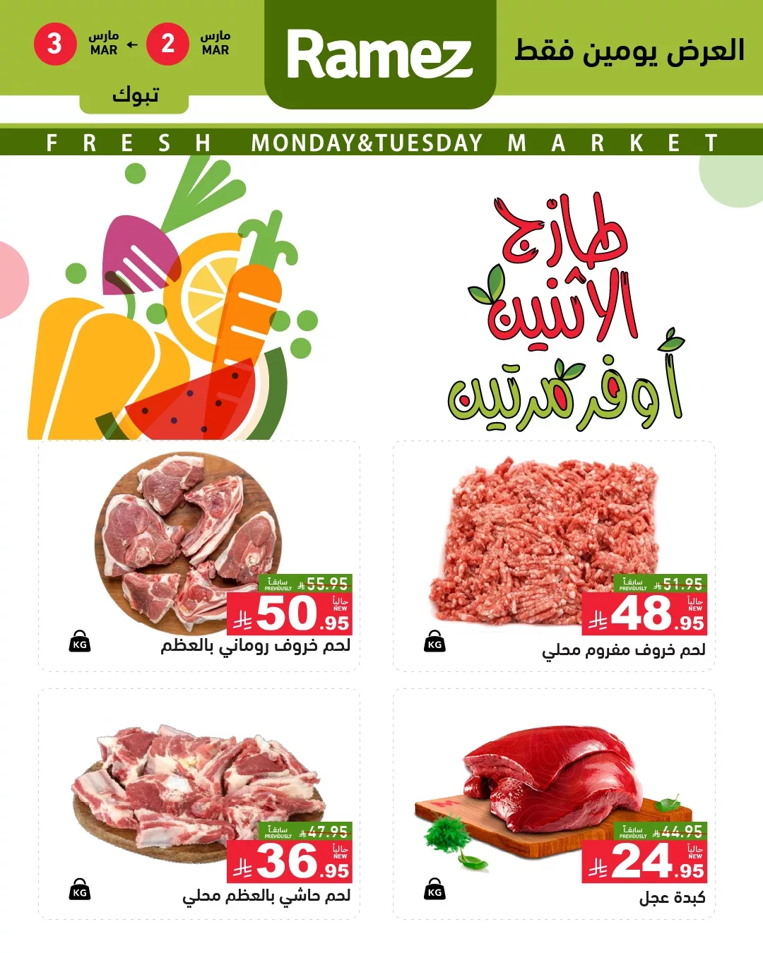 645245403 898534792818919 3495814744557034168 n - عيش اجواء التوفير و تصفح عروض اسواق رامز تبوك الطازج الاثنين 2-3-2026 اليوم فقط