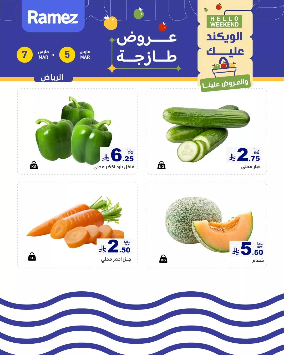 645687592 900855552586843 8242548298059921505 n - عروض اسواق رامز الرياض الطازج الخميس 16 رمضان 1447 لمدة 3 ايام