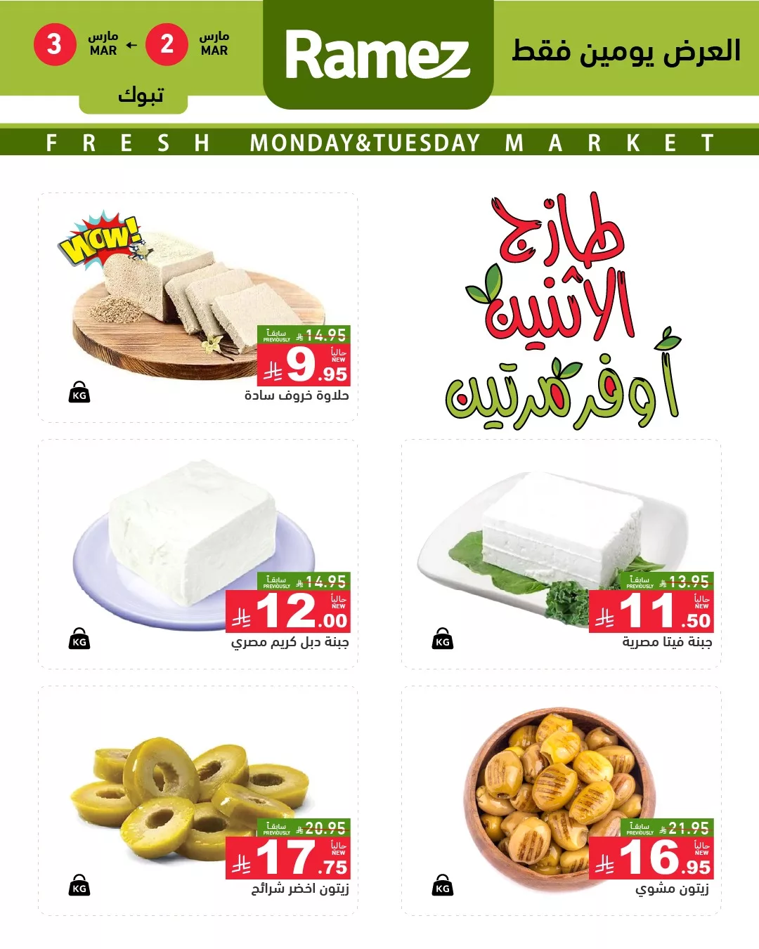 646003768 898534796152252 8643420399329785077 n - عيش اجواء التوفير و تصفح عروض اسواق رامز تبوك الطازج الاثنين 2-3-2026 اليوم فقط