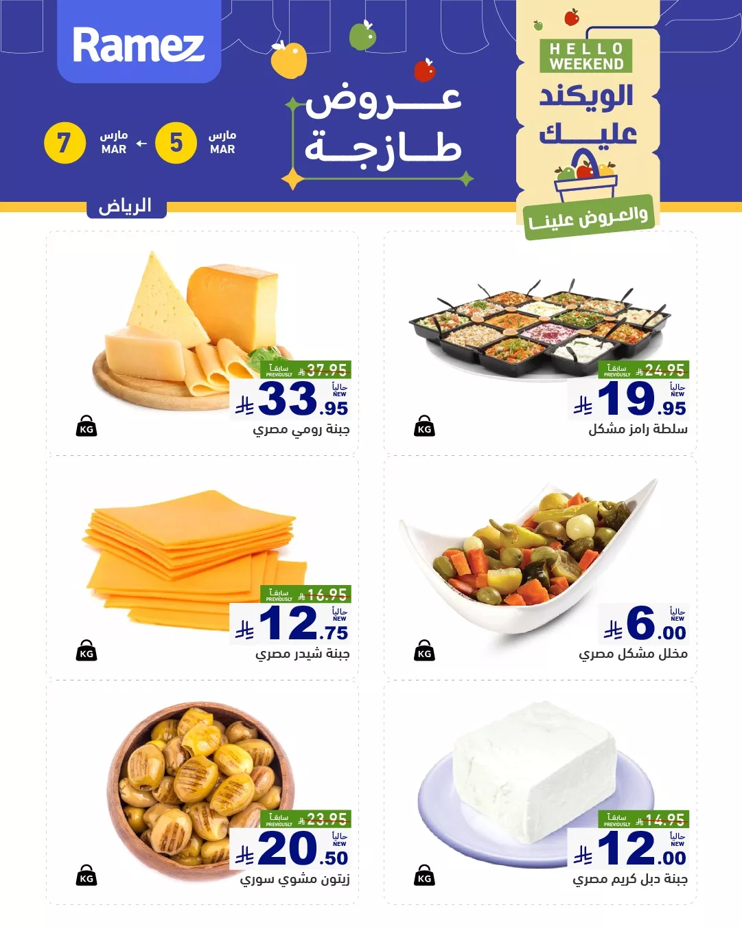 646710123 900855579253507 8774826628292874882 n - عروض اسواق رامز الرياض الطازج الخميس 16 رمضان 1447 لمدة 3 ايام