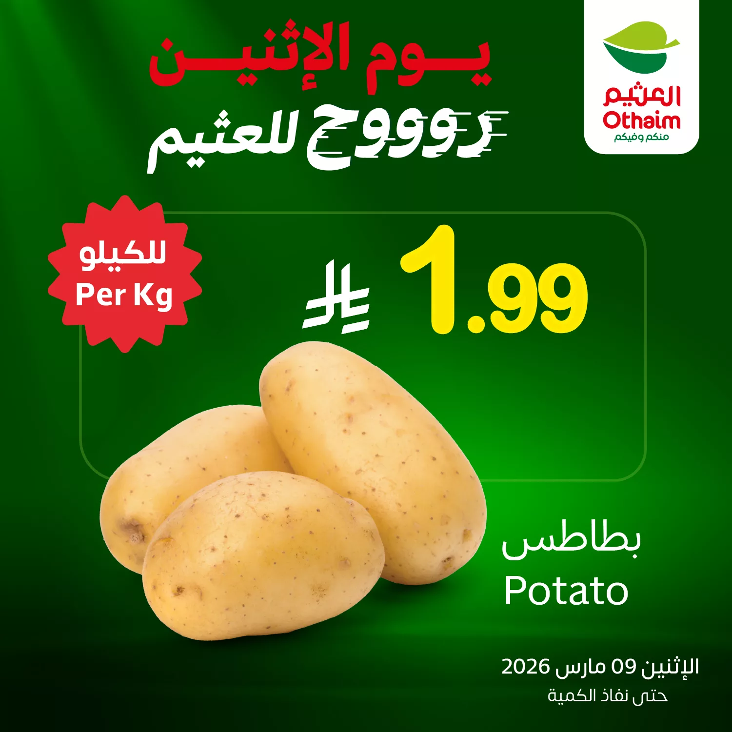 649257347 1338439951649916 6446711572561187960 n 1 - تخفيضات العثيم علي منتجات متنوعة الاثنين 9 مارس 2026 اليوم فقط