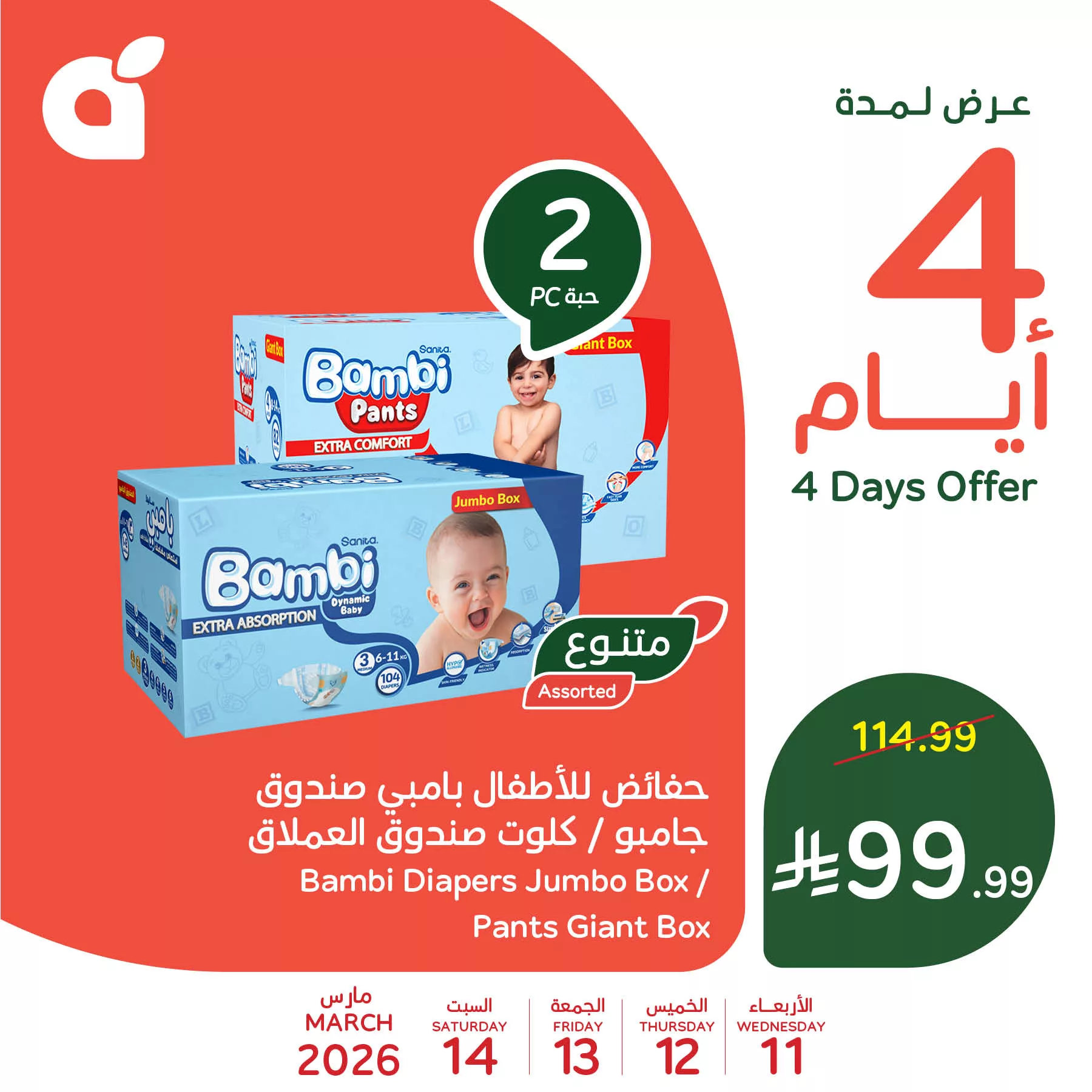649276465 1336739315155644 7578649728795159788 n عروض بنده علي منتجات متنوعة الاربعاء 11 مارس 2026 لمدة 4 ايام