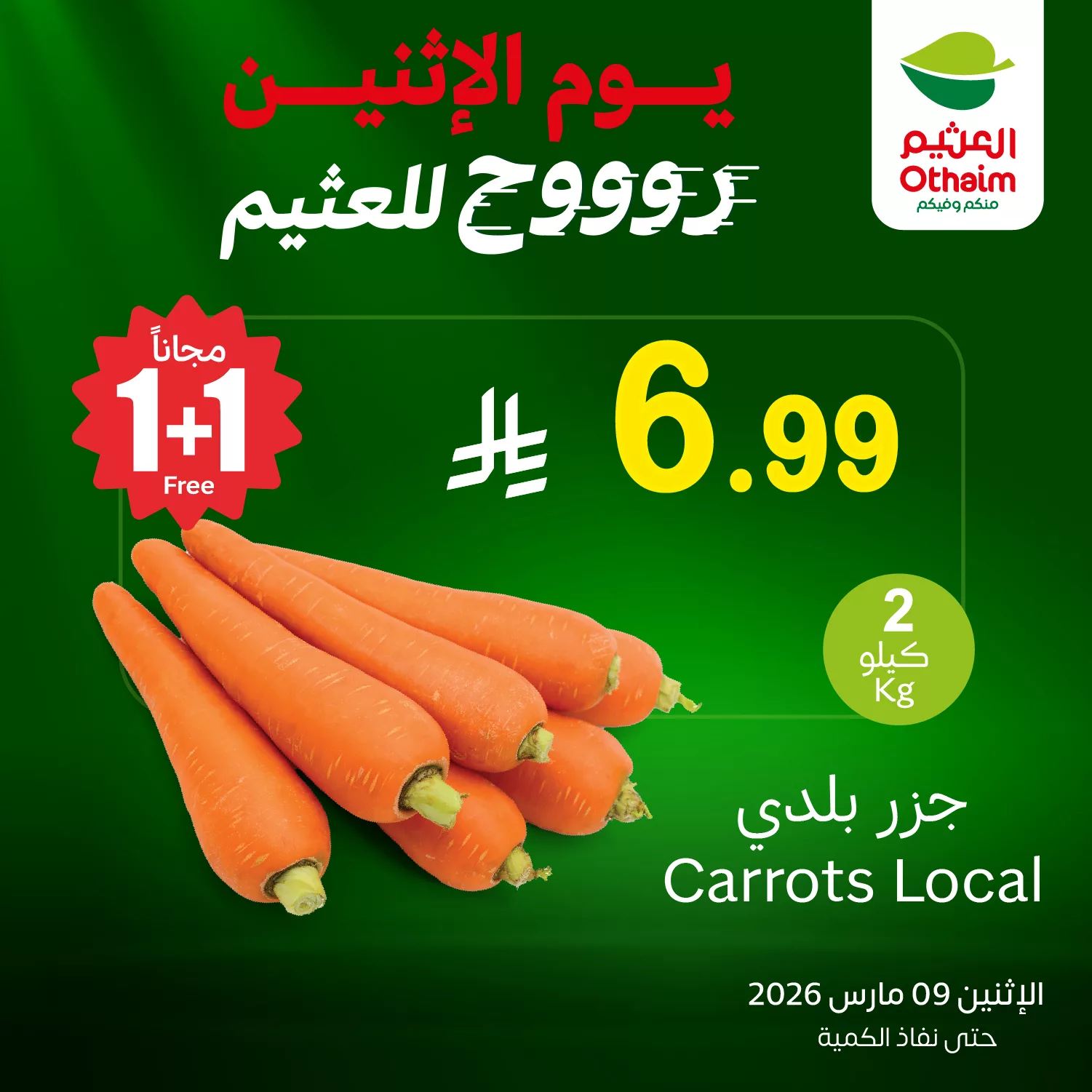 649425031 1338375194989725 8198747470895634848 n 1 - تخفيضات العثيم علي منتجات متنوعة الاثنين 9 مارس 2026 اليوم فقط