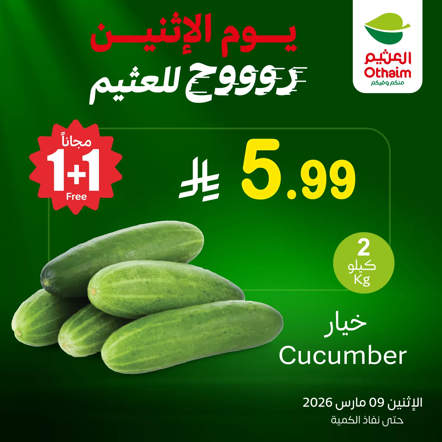 649719303 1338375158323062 3121531115108386605 n 1 - تخفيضات العثيم علي منتجات متنوعة الاثنين 9 مارس 2026 اليوم فقط