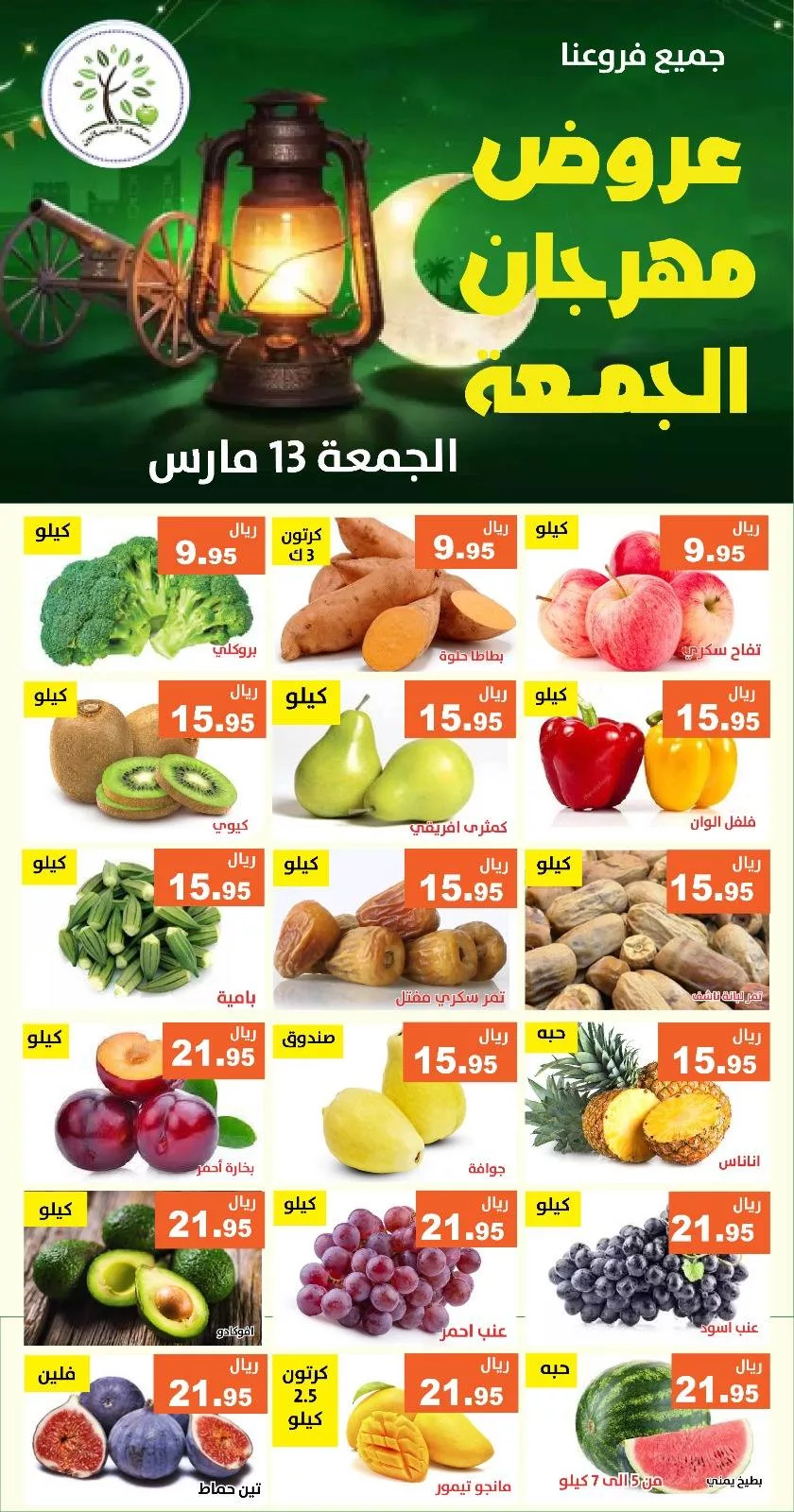 649846028 1258726233032729 4301288070709504286 n - عروض مؤسسة حصاد البساتين الطازج الجمعة 13/3/2026 اليوم فقط