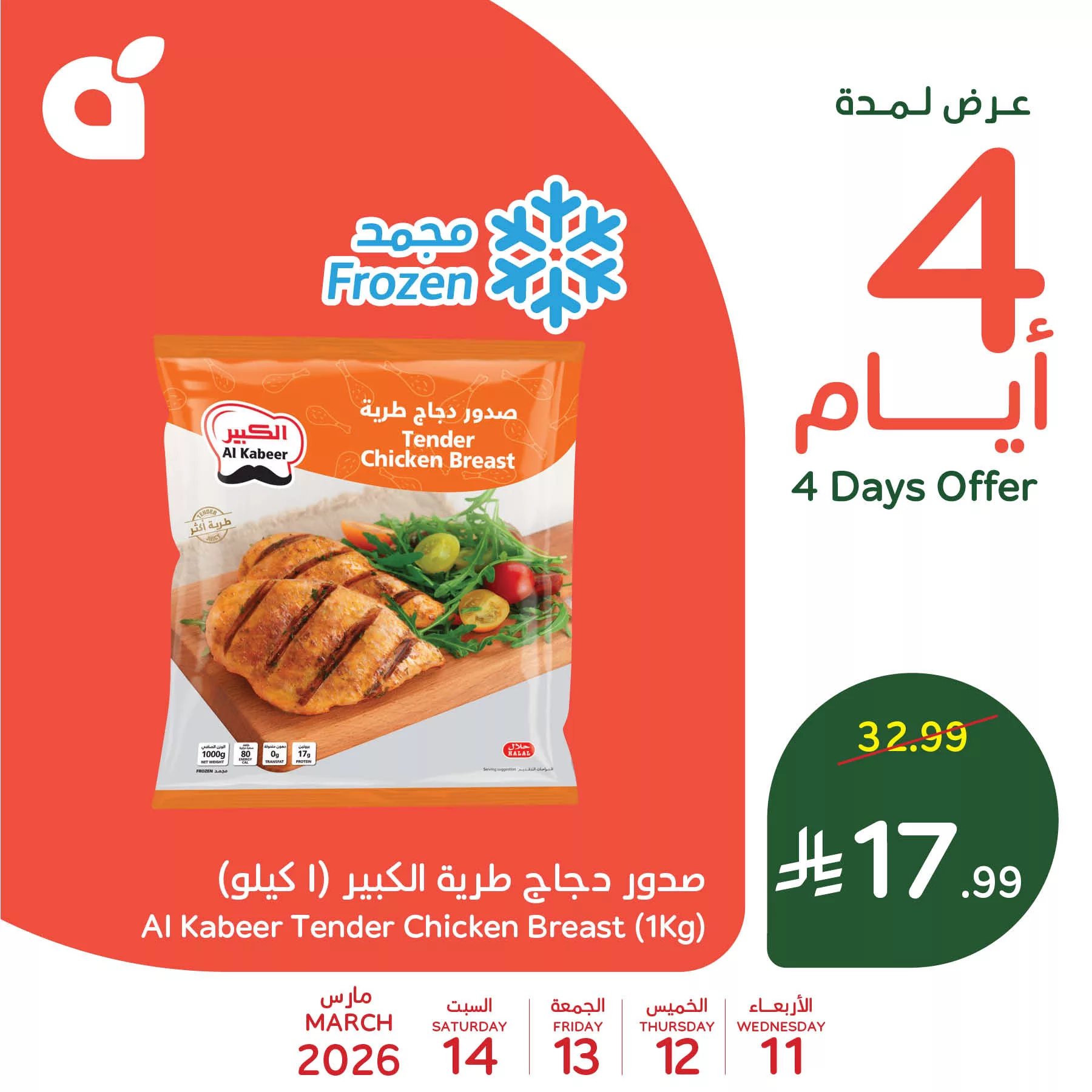649986016 1336739258488983 1342126069294807879 n عروض بنده علي منتجات متنوعة الاربعاء 11 مارس 2026 لمدة 4 ايام