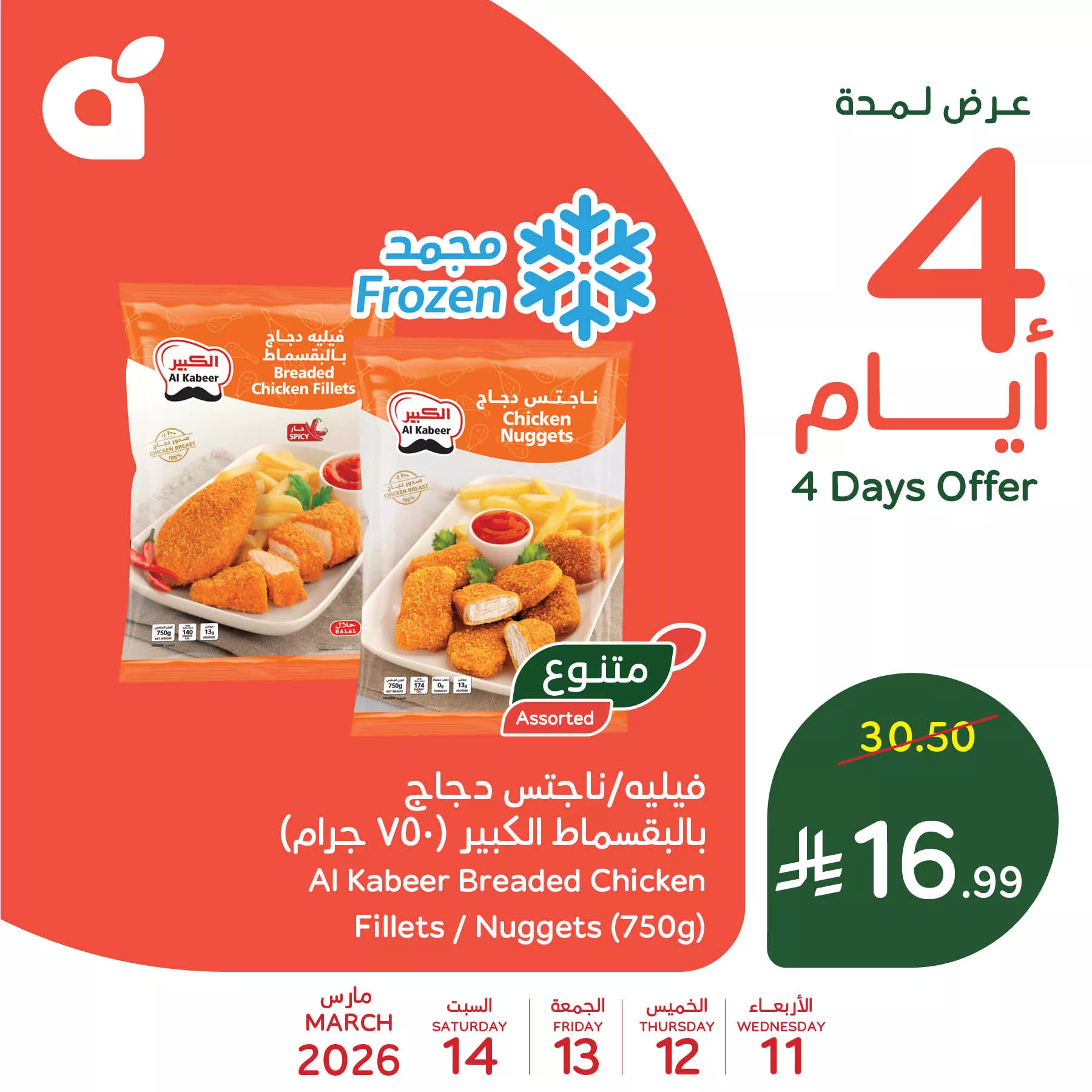 650046975 1336739178488991 2684776752044751112 n عروض بنده علي منتجات متنوعة الاربعاء 11 مارس 2026 لمدة 4 ايام