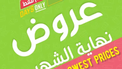 عروض نهاية الشهر من اسواق المزرعة الخميس 26 مارس 2026 | لمدة 4 ايام 9 651286992 1278862107715456 5202146323104927497 n - عروض نهاية الشهر من اسواق المزرعة الخميس 26 مارس 2026 | لمدة 4 ايام