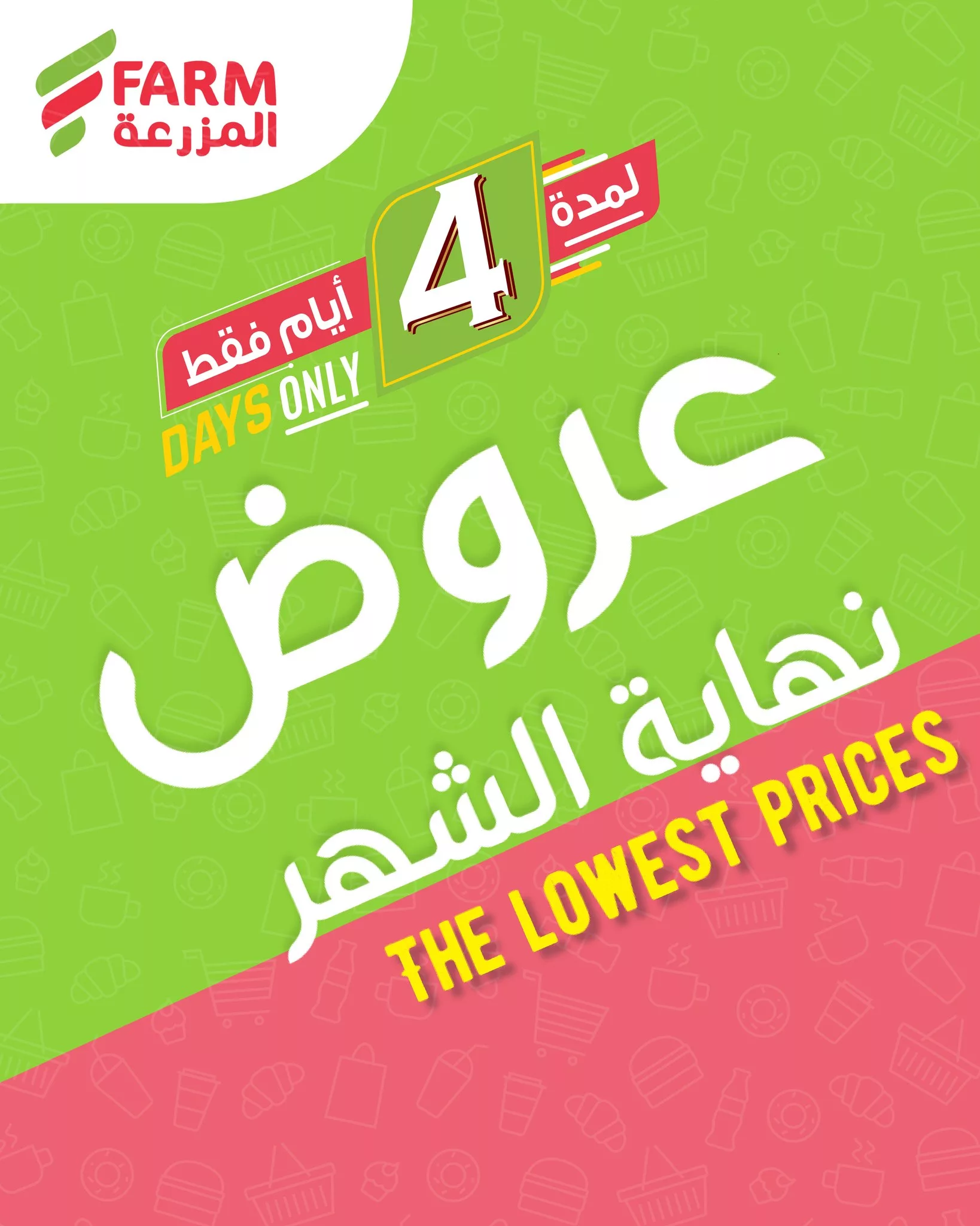 651286992 1278862107715456 5202146323104927497 n عروض نهاية الشهر من اسواق المزرعة الخميس 26 مارس 2026 | لمدة 4 ايام