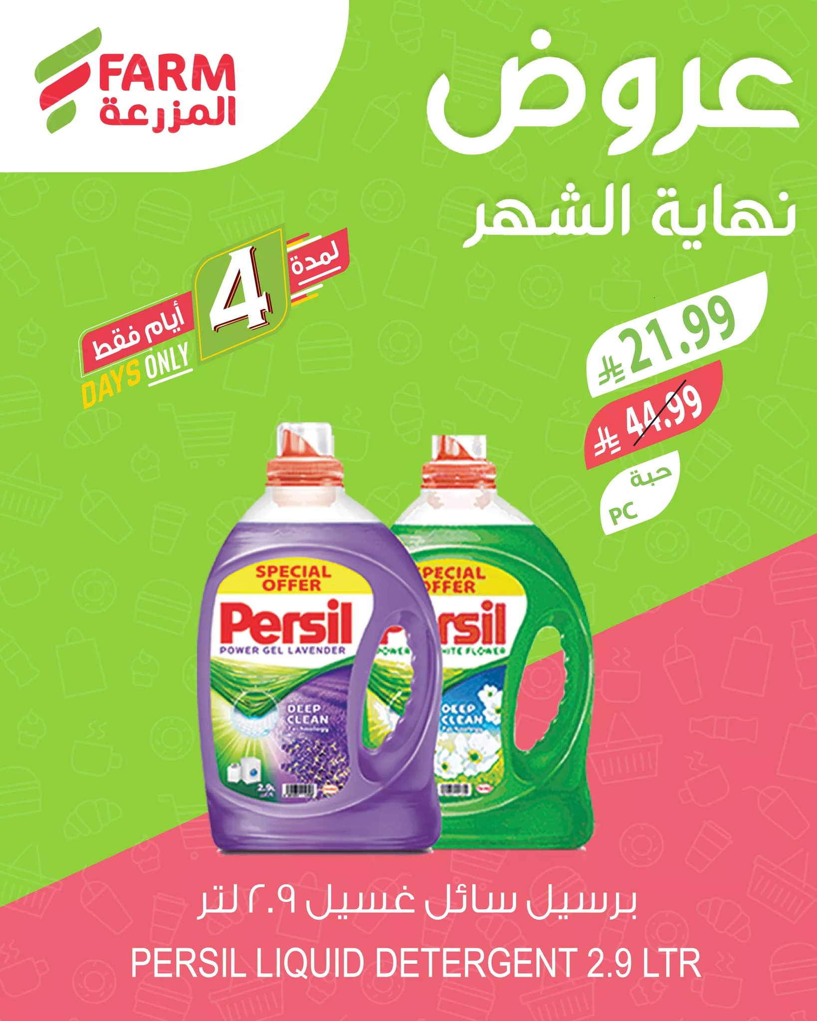 651746716 1278863414381992 7288210267387139024 n عروض نهاية الشهر من اسواق المزرعة الخميس 26 مارس 2026 | لمدة 4 ايام