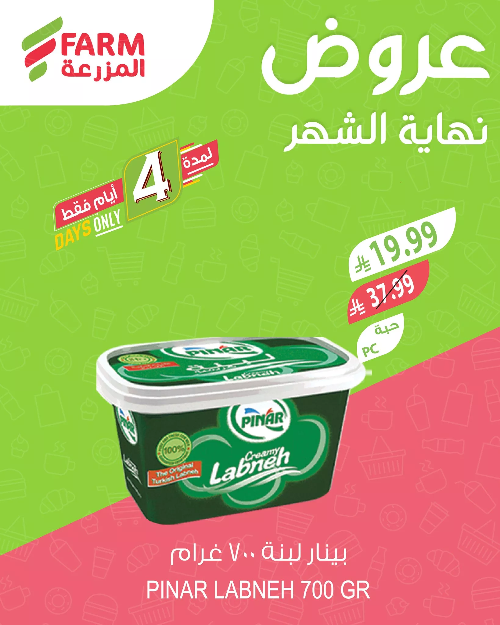 651805009 1278863377715329 937542530031774236 n عروض نهاية الشهر من اسواق المزرعة الخميس 26 مارس 2026 | لمدة 4 ايام