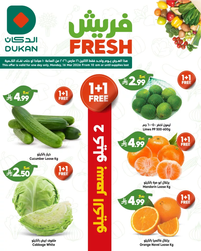 صفقات فريش من عروض الدكان جدة الاثنين 27 رمضان 1447هـ اليوم فقط 1 652532161 983448947338351 4842428201727392263 n - صفقات فريش من عروض الدكان جدة الاثنين 27 رمضان 1447هـ اليوم فقط