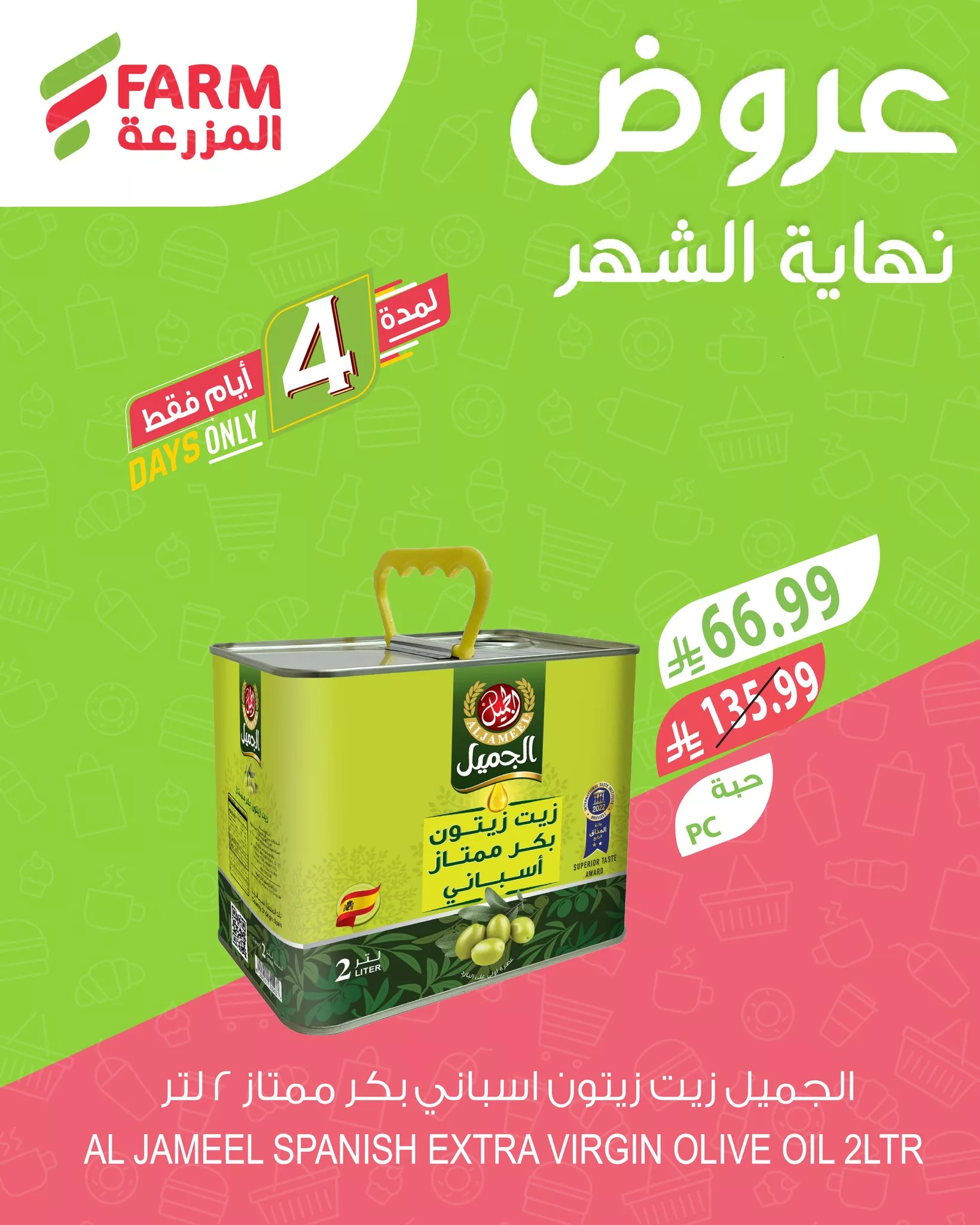 653112305 1278861431048857 2320648308893940256 n عروض نهاية الشهر من اسواق المزرعة الخميس 26 مارس 2026 | لمدة 4 ايام
