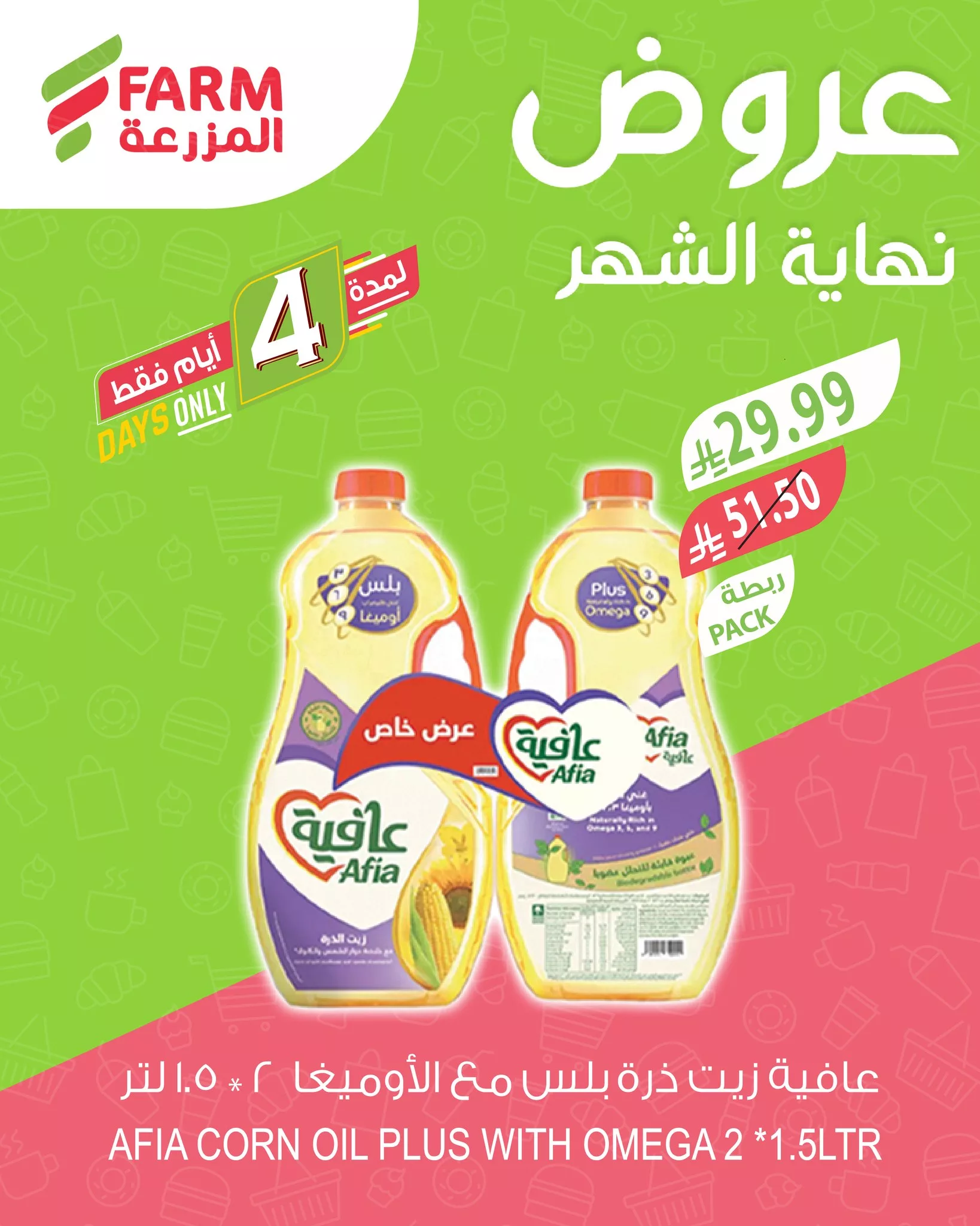 653704193 1278863431048657 8995584670880795321 n عروض نهاية الشهر من اسواق المزرعة الخميس 26 مارس 2026 | لمدة 4 ايام